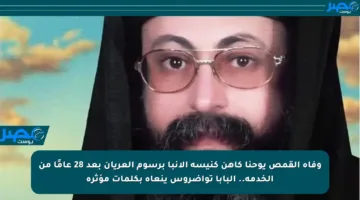 وفاة القمص يوحنا كاهن كنيسة الأنبا برسوم العريان بعد 28 عامًا من الخدمة.. البابا تواضروس ينعاه بكلمات مؤثرة